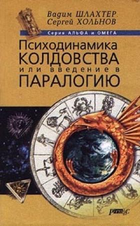 Обложка книги «Психодинамика колдовства, или Введение в паралогию» — Вадим Шлахтер, Сергей Хольнов