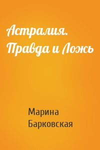 Астралия. Правда и Ложь