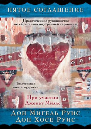 Обложка книги «Пятое соглашение: практическое руководство по обретению внутренней гармонии» — Мигель Руис, Хосе Руис, Дженет Миллс