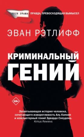 Обложка книги «Криминальный гений»