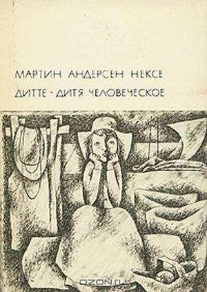 Обложка книги «Дитте - дитя человеческое» — Мартин Нексе
