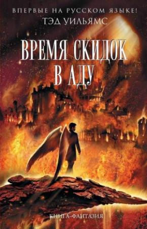 Обложка книги «Время скидок в Аду» — Тэд Уильямс