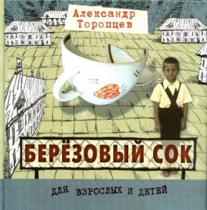 Обложка книги «Азовское море и река Рожайка (рассказы о детях)» — Александр Торопцев