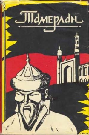 Обложка книги «Тамерлан»
