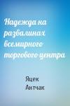 Яцек Антчак - Надежда на развалинах всемирного торгового центра