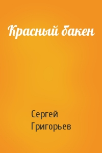 Сергей Григорьев - Красный бакен