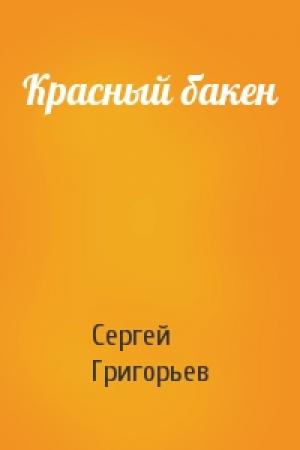 Обложка книги «Красный бакен» — Сергей Григорьев