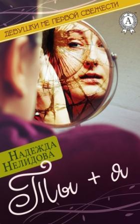 Обложка книги «Ты + я» — Надежда Нелидова