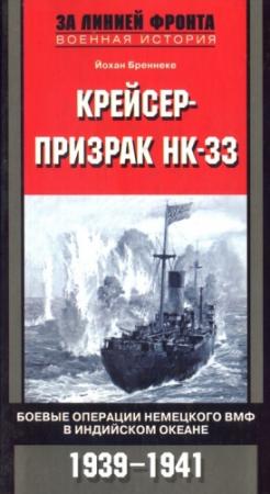 Обложка книги «Крейсер-призрак HK-33. Боевые операции немецкого ВМФ в Индийском океане» — Йохан Бреннеке