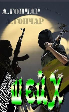 Обложка книги «Шейх» — Анатолий Гончар