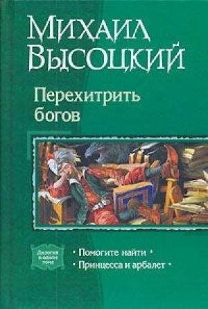 Обложка книги «Принцесса и арбалет. Том 2» — Михаил Высоцкий