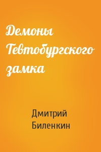 Дмитрий Биленкин - Демоны Тевтобургского замка