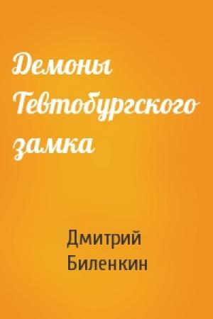Обложка книги «Демоны Тевтобургского замка» — Дмитрий Биленкин
