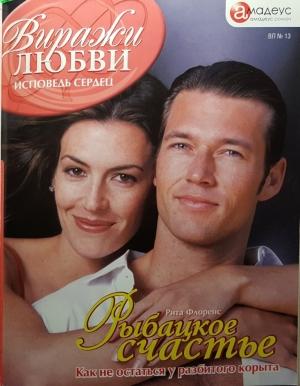 Обложка книги «Рыбацкое счастье» — Рита Флоренс