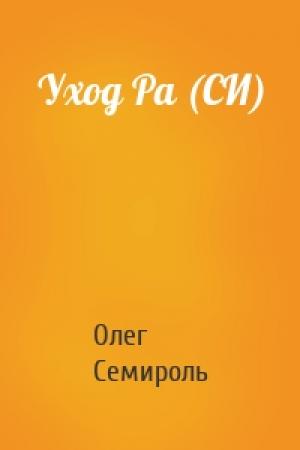 Обложка книги «Уход Ра (СИ)» — Олег Семироль