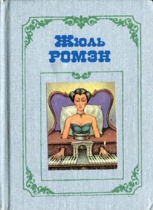 Обложка книги «Амедей, или Господа в ряд» — Жюль Ромэн