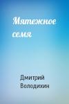 Дмитрий Володихин - Мятежное семя