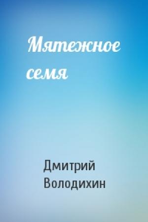 Обложка книги «Мятежное семя» — Дмитрий Володихин