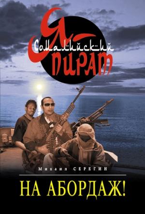 Обложка книги «На абордаж!» — Михаил Серегин