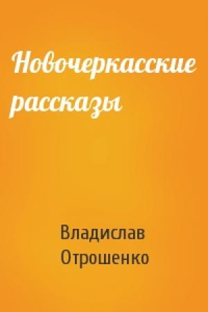 Обложка книги «Новочеркасские рассказы» — Владислав Отрошенко
