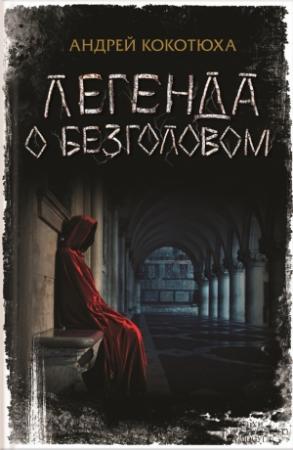 Обложка книги «Легенда о Безголовом» — Андрей Кокотюха