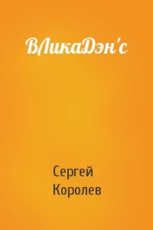 Обложка книги «ВЛикаДэн'с» — Сергей Королев