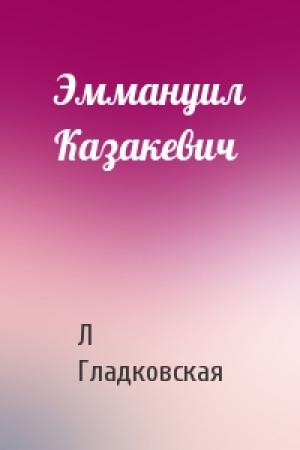 Обложка книги «Эммануил Казакевич» — Л Гладковская