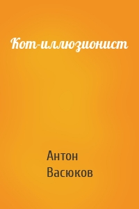 Кот-иллюзионист