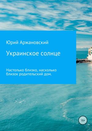 Обложка книги «Украинское солнце» — Юрий Аржановский