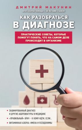 Обложка книги «Как разобраться в диагнозе» — Дмитрий Макунин