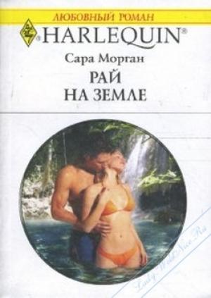Обложка книги «Рай на земле» — Сара Морган