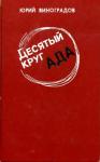 Юрий Виноградов - Десятый круг ада