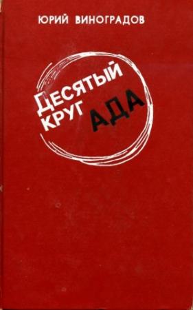 Обложка книги «Десятый круг ада» — Юрий Виноградов