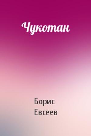 Обложка книги «Чукотан» — Борис Евсеев