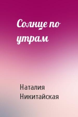 Обложка книги «Солнце по утрам» — Наталия Никитайская