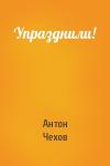 Антон Чехов - Упразднили!
