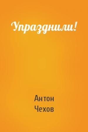 Обложка книги «Упразднили!» — Антон Чехов