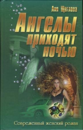 Обложка книги «Ангелы приходят ночью» — Лия Щеглова