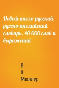 Новый англо-русский, русско-английский словарь. 40 000 слов и выражений