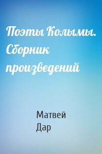 Поэты Колымы. Сборник произведений