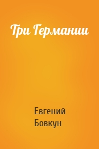 Три Германии
