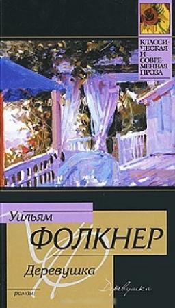 Обложка книги «Деревушка» — Уильям Фолкнер