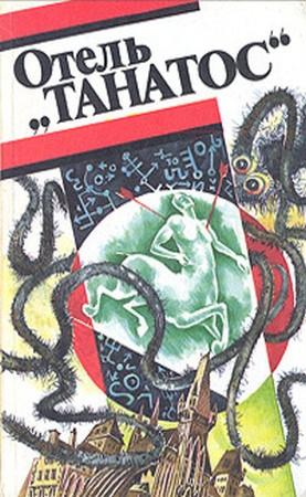 Обложка книги «Отель «Танатос»» — Пьер Гамарра, Франсис Карсак, Жерар Клейн, Андрэ Моруа