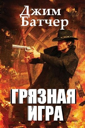 Обложка книги «Грязная игра» — Джим Батчер
