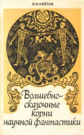 Обложка книги «Волшебно-сказочные корни научной фантастики» — Евгений Неёлов