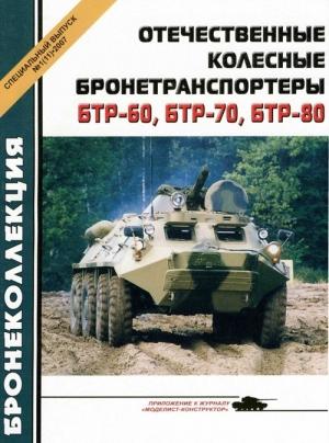 Обложка книги «Отечественные колесные бронетранспортеры БТР-60, БТР-70, БТР-80» — Михаил Барятинский, Журнал «Бронеколлекция»