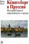Фриц Гаузе - Кенигсберг в Пруссии: история одного европейского города