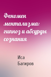 Феномен ментализма: гипноз и абсурды сознания