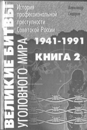Обложка книги «Великие битвы уголовного мира. История профессиональной преступности Советской России. Книга вторая (1941-1991 г.г.)» — Александр Сидоров