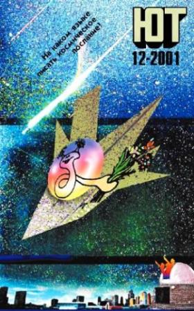 Обложка книги «Юный техник, 2001 № 12» — Журнал «Юный техник»